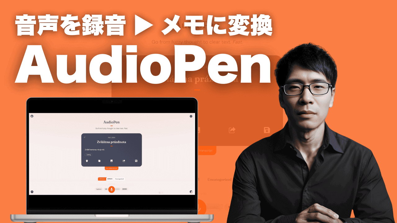 AI音声メモツール「AudioPen」の使い方 【2024年最新レビュー】 AI音声メモツール「AudioPen」の使い方 【2024年最新レビュー】