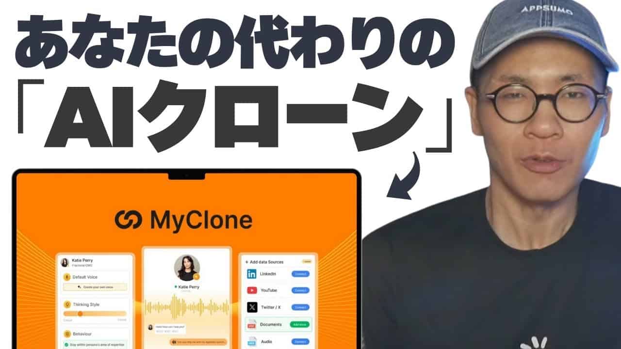 MyCloneの使い方:AIクローン、分身を作る方法・実際の使い勝手レビュー メガネをかけ、AppSumoの帽子をかぶった男性が、「MyClone」と「AIクローン」に関する日本語のテキストが表示されたスクリーンの横に座っている。.