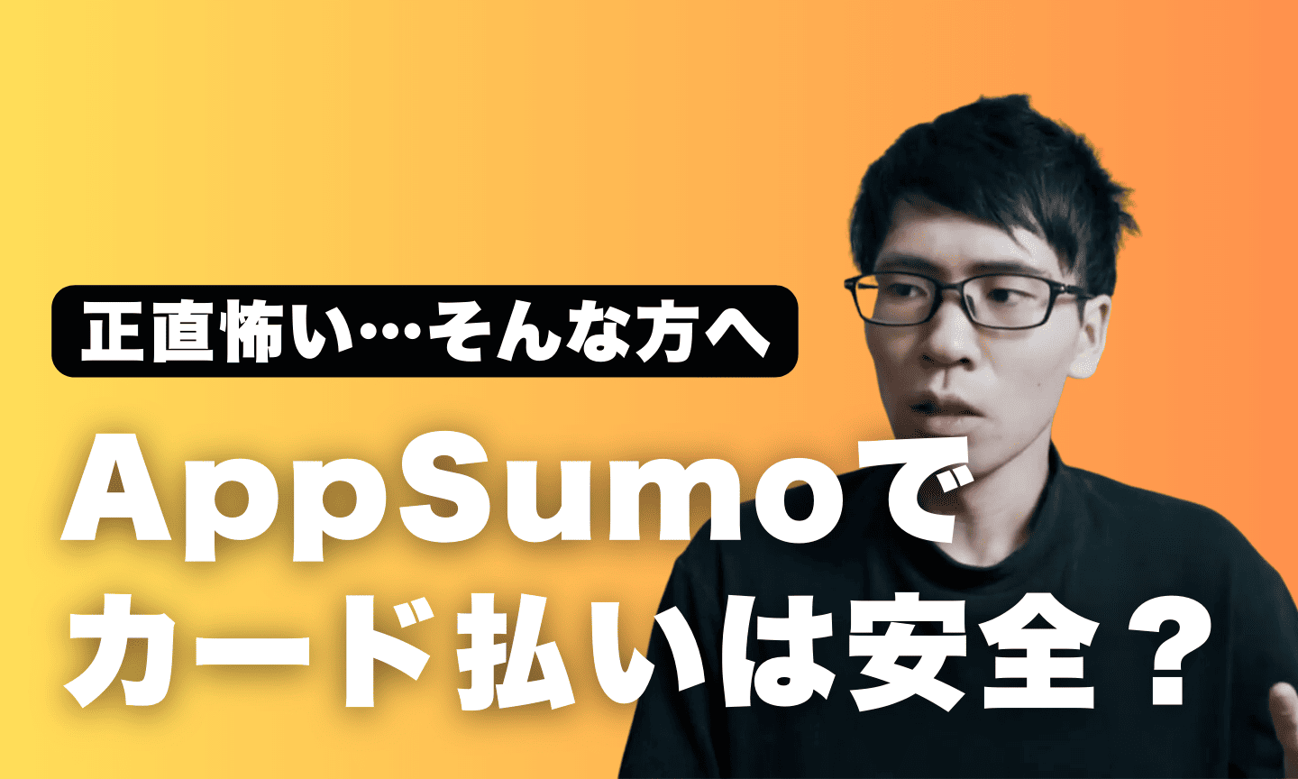 AppSumoでクレジットカード払いは安全?5年以上使っている私が解説! AppSumo クレジットカード
