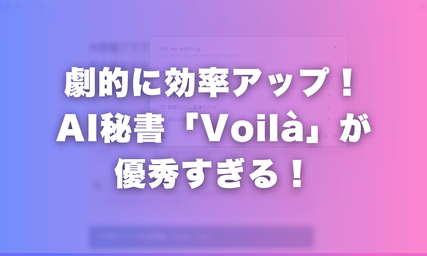 AI搭載ブラウザ拡張機能「Voilà」の使い方:効率を最大化するAI秘書ツール Voila レビュー