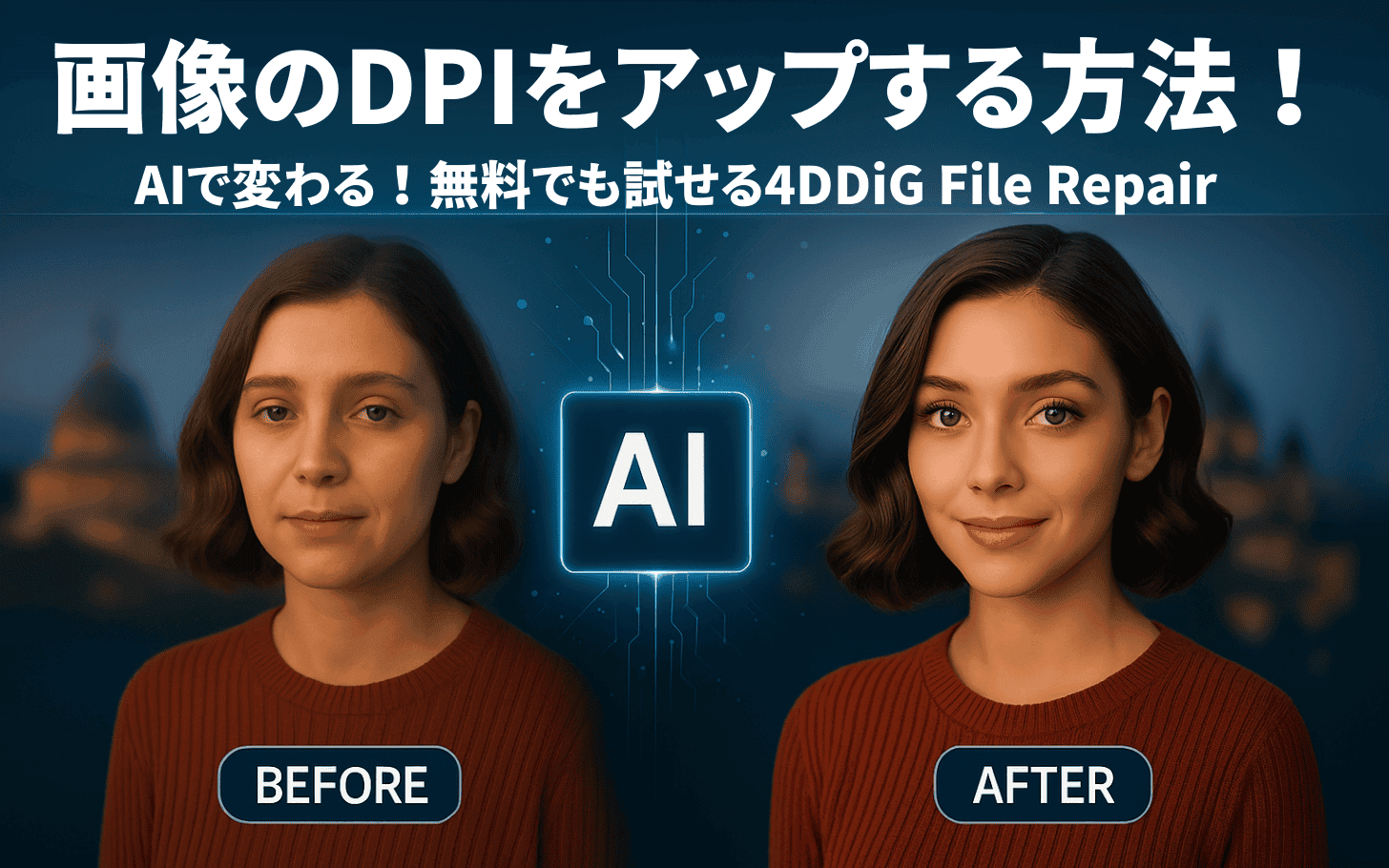 画像のDPI(解像度)を上げる方法!4DDiG AI画像高画質化ソフトを使ってみた感想 女性の肖像画を分割した画像に「BEFORE」と「AFTER」のラベルを付け、画質向上を図っています。4DDiGファイル修復におけるAIによるDPI向上を宣伝する日本語のテキスト。.