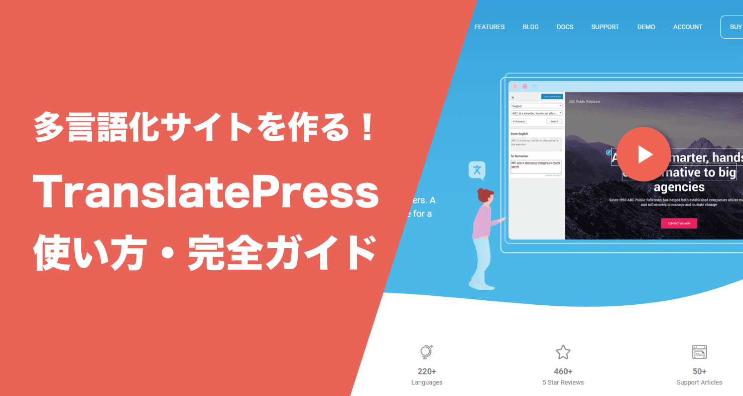 TranslatePressの使い方・完全ガイド【2024年最新版】 WordPress translation plugin