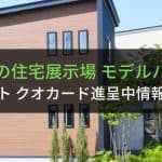 大阪の住宅展示場・モデルハウス