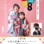 七五三前撮りキャンペーンのチラシです。