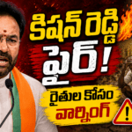 Kishan Reddy ఫైర్: రైతుల కష్టాలపై కాంగ్రెస్ ప్రభుత్వానికి హెచ్చరిక!