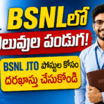 BSNLలో కొలువుల పండుగ! BSNL JTO పోస్టుల కోసం దరఖాస్తు చేసుకోండి