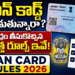 పాన్ కార్డ్ వాడుతున్నారా? కేంద్రం తీసుకొచ్చిన కొత్త రూల్స్ ఇవే! PAN Card Rules 2026
