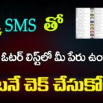 ఒక్క SMS తో ఓటర్ లిస్టులో మీ పేరు చెక్ చేసుకోండి