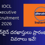 IOCL Recruitment 2026 : 470 ఎగ్జిక్యూటివ్ పోస్టులు.. అర్హత, ఎంపిక విధానం, దరఖాస్తు విధానం పూర్తి వివరాలు