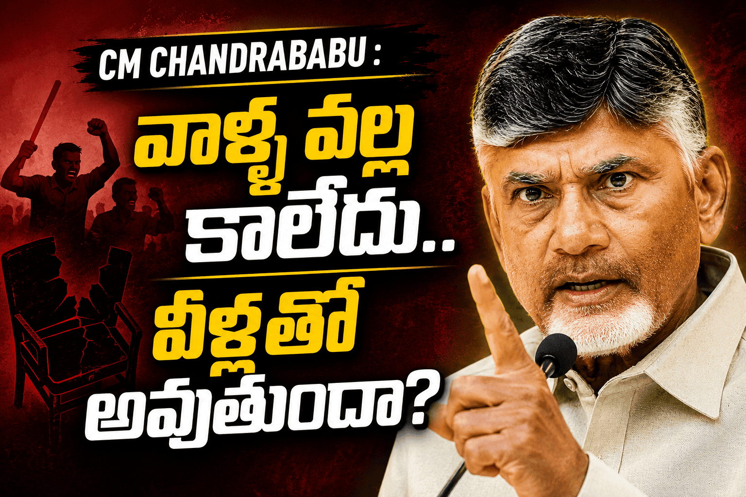 హింసాత్మక రాజకీయాలపై CM Chandrababu : వాళ్ల వల్ల కాలేదు.. వీళ్లతో అవుతుందా?