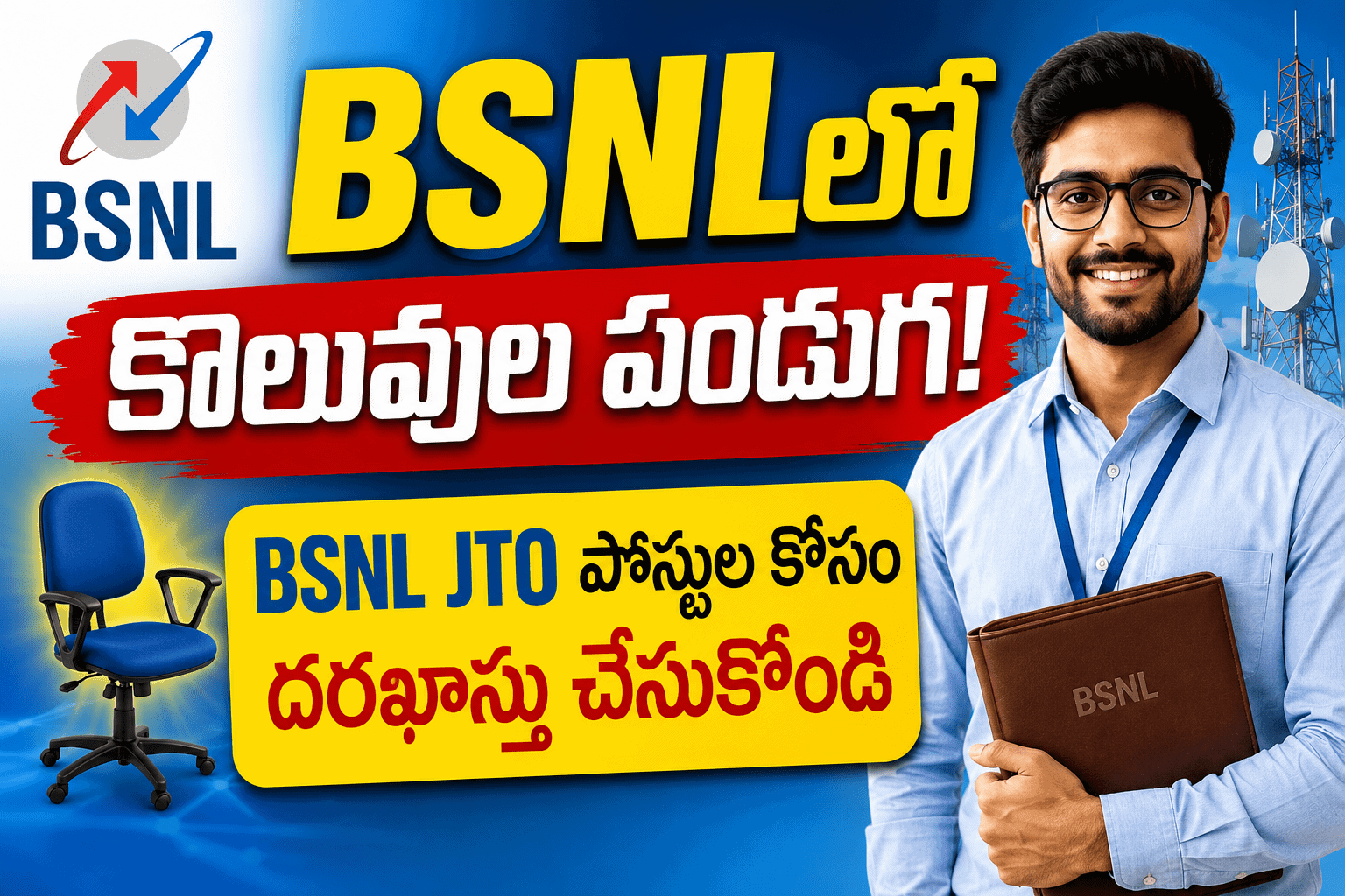 BSNLలో కొలువుల పండుగ! BSNL JTO పోస్టుల కోసం దరఖాస్తు చేసుకోండి