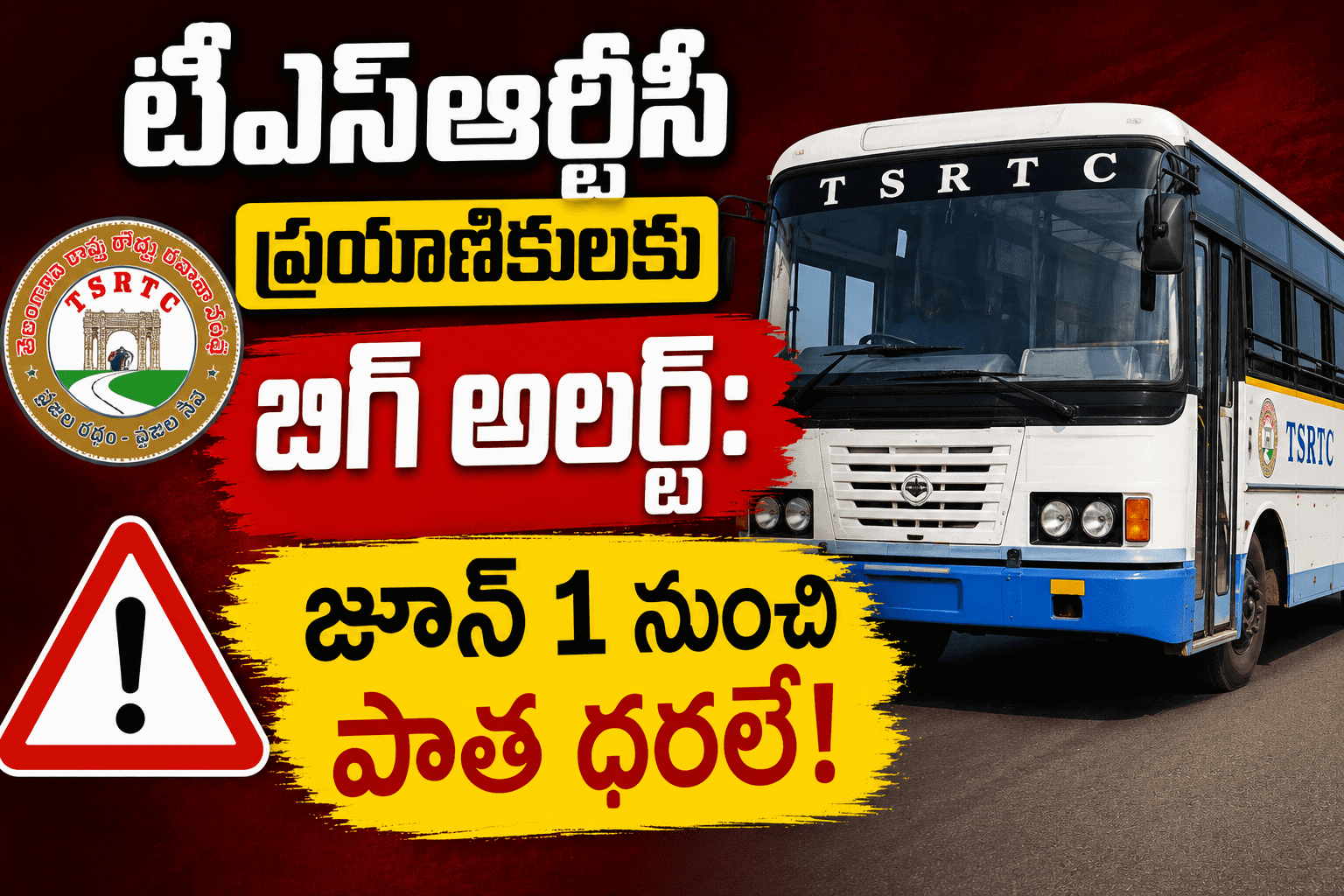 టీఎస్ఆర్టీసీ ప్రయాణికులకు బిగ్ అలర్ట్: జూన్ 1 నుంచి పాత ధరలే!