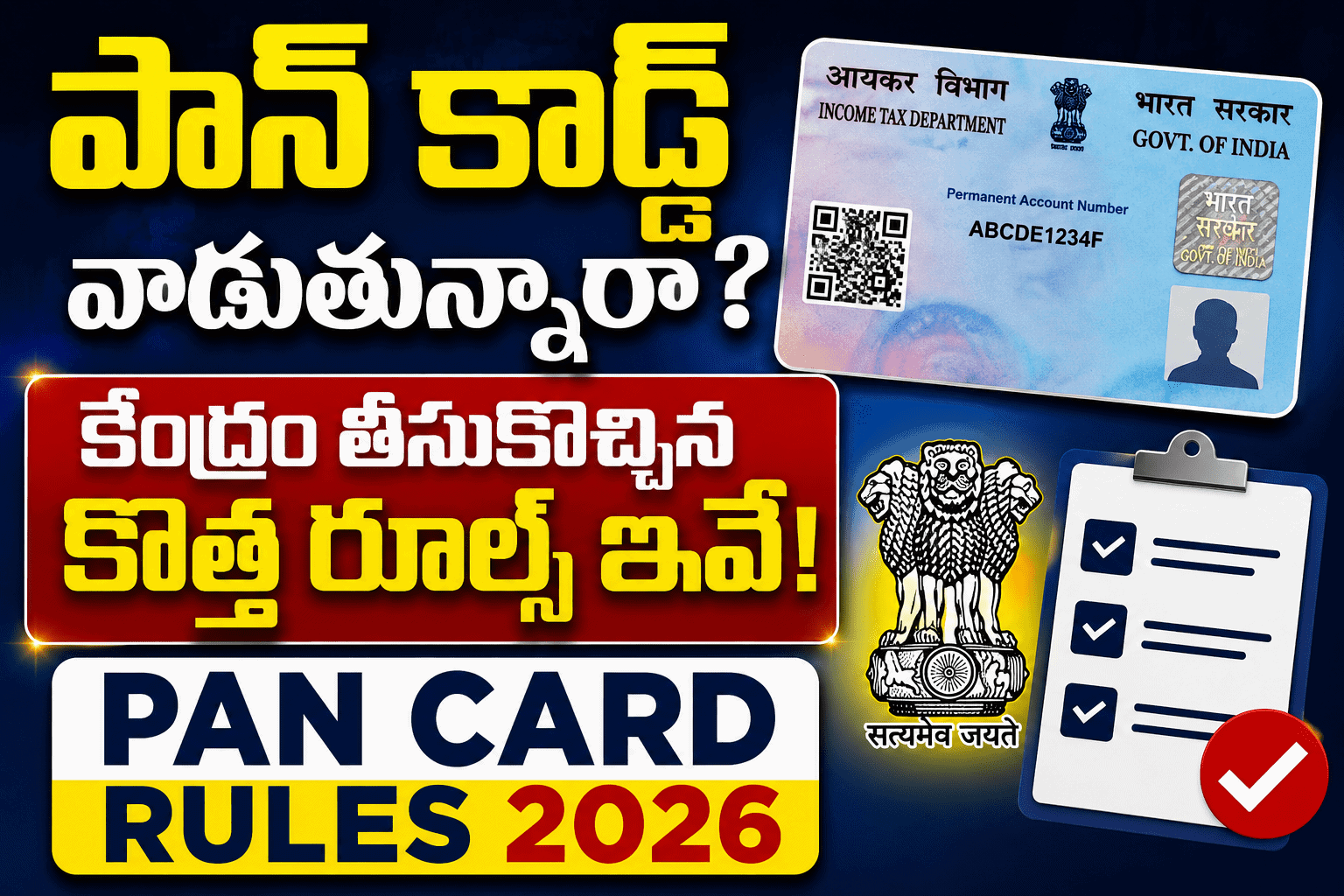 పాన్ కార్డ్ వాడుతున్నారా? కేంద్రం తీసుకొచ్చిన కొత్త రూల్స్ ఇవే! PAN Card Rules 2026