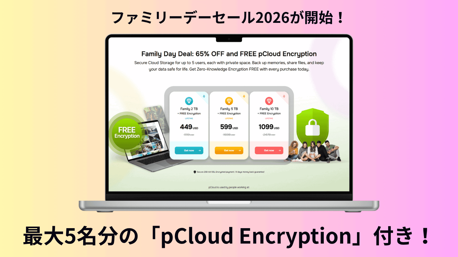 pCloud ファミリーデーセール2026はいつ?2TB/10TBが「暗号化無料」で手に入る【最大65%OFF】 ノートパソコンに表示されたpCloudファミリーデープロモーションは、最大65%オフ、5ユーザーまで暗号化無料。.
