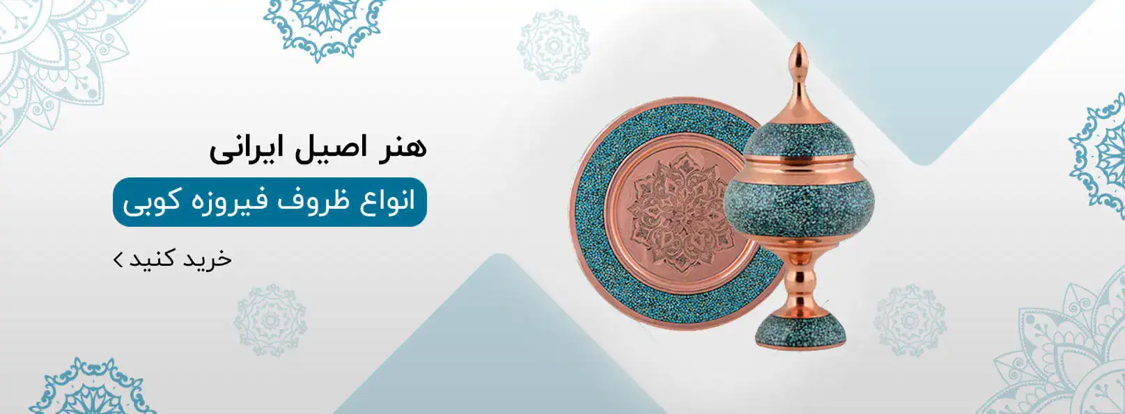 انواع ظروف فیروزه کوبی