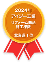 2024年 アイジー工業 リフォーム商品施工棟数 北海道1位