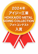 2024年 アイジー工業 HOKKAIDO METAL SIDING COLLECTION フォトコンテスト入賞