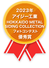 2023年 アイジー工業 HOKKAIDO METAL SIDING COLLECTION フォトコンテスト優秀賞
