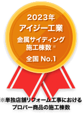 2023年 アイジー工業 金属サイディング施工棟数 全国No.1 ※単独店舗リフォーム工事におけるプロパー商品の施工棟数