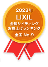2023年 LIXIL 金属サイディング お買い上げランキング 全国No.9
