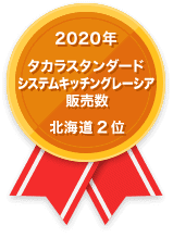 2020年 タカラスタンダード システムキッチングレーシア 販売数 北海道2位