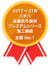 2017年～21年 ニチハ金属系外装材プレミアムシリーズ施工棟数 全国No.1