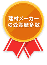建材メーカーの受賞歴多数
