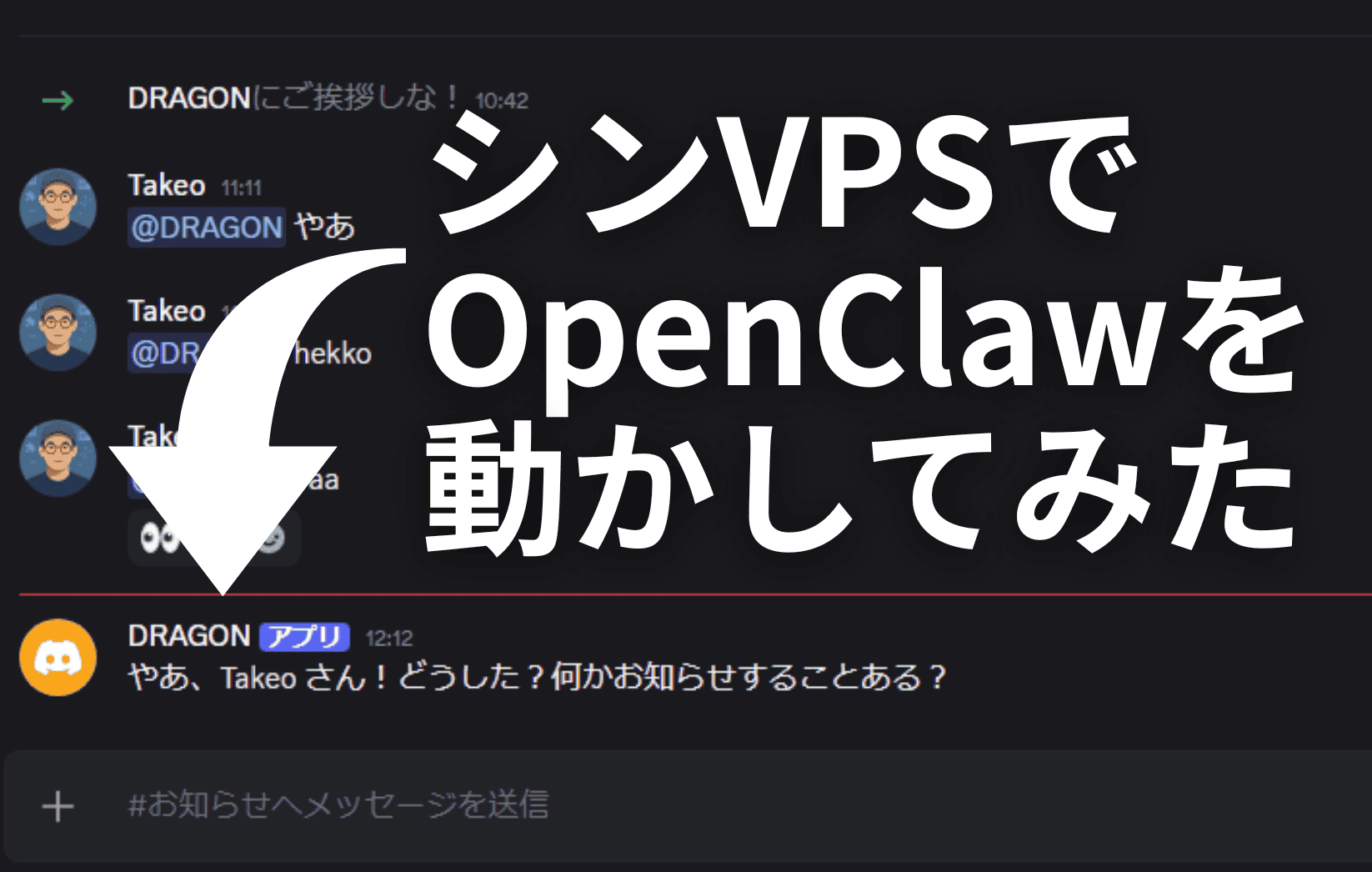 Discord のチャットインターフェースに日本語のメッセージが表示され、"ShinVPS で OpenClaw を動かしてみた"（"Trying running OpenClaw on ShinVPS"）という大きなテキストと、OpenClaw 関連のチャットメッセージを強調する矢印が表示されている。.