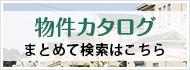物件カタログ
