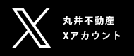 丸井不動産のX投稿