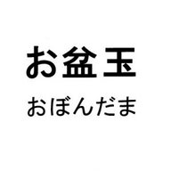お盆玉 商標登録