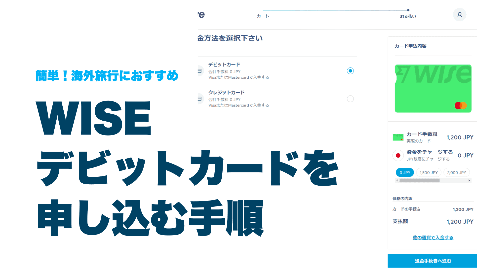 WISEデビットカード発行