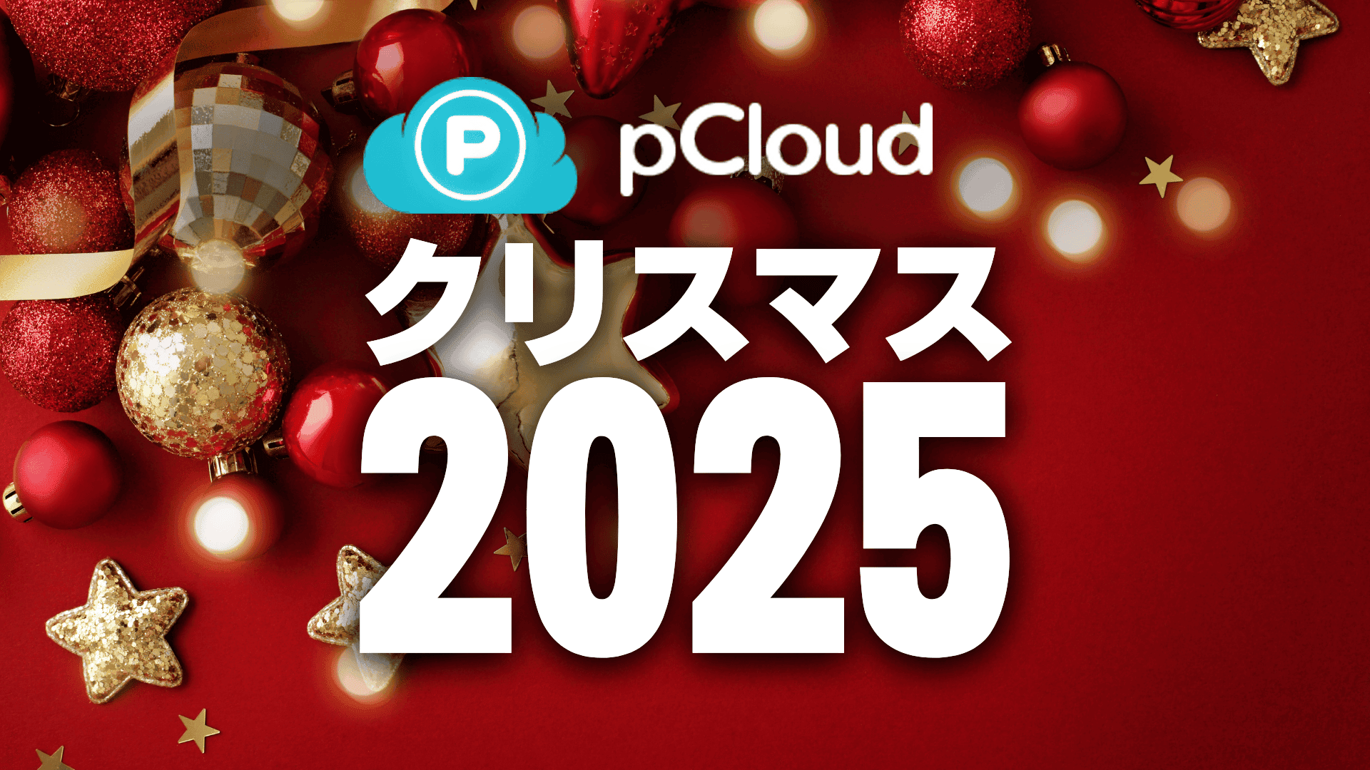 pCloud クリスマスセール 2025はお得?正直な感想!買い切りクラウドストレージ、2TBプランがお得? オーナメントと星があしらわれた、クリスマスをテーマにした赤い背景には、pCloudのロゴと "クリスマス2025"(2025年のクリスマス)の白い太字テキストが描かれています。.