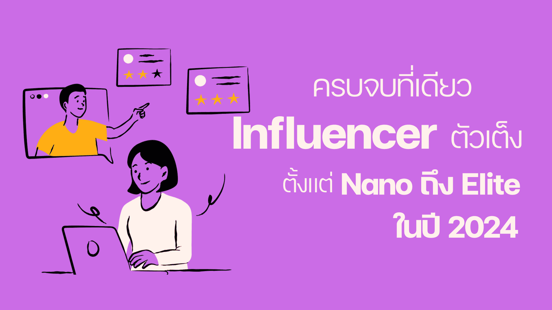 ครบจบที่เดียว Influencer ตัวเต็ง ตั้งแต่ Nano ถึง Elite ในปี 2024