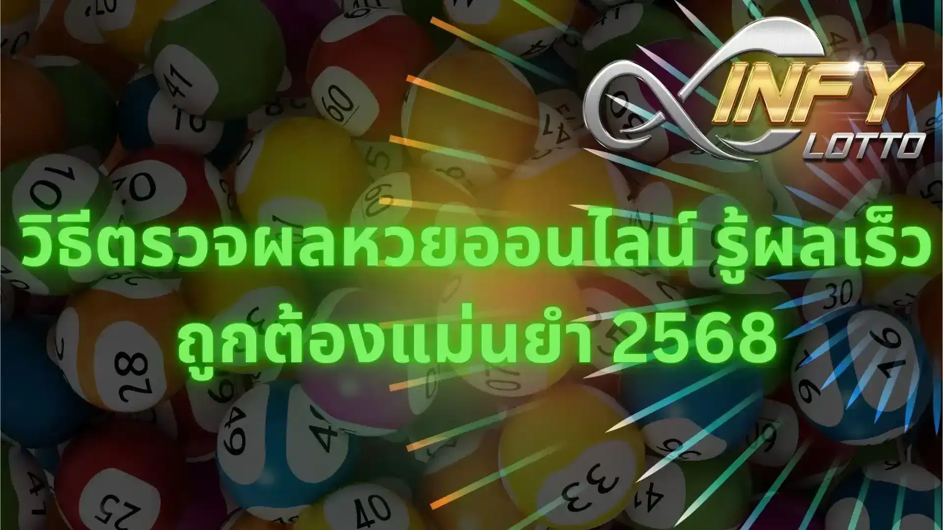 วิธีตรวจผลหวยออนไลน์ รู้ผลเร็ว ถูกต้องแม่นยำ 2568