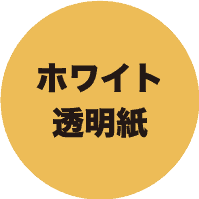 ホワイト透明紙