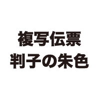 複写伝票判子の朱色