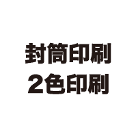 封筒印刷・2色印刷