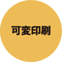 可変印刷