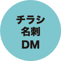 チラシ・名刺・DM