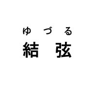yuzuru