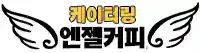 케이터링 엔젤 커피