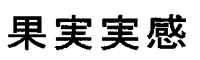 拒絶理由通知　tm11-1