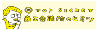 会議所の秘密バナー