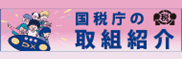 国税庁バナー