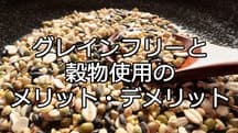 グレインフリーと穀物使用のメリット・デメリット