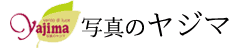 フォトスタジオ写真のヤジマ