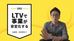 LTV(Life Time Value)の計算方法・意味・改善方法とは LTVとは何なのか