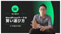 有料WordPressテーマ買わなくていいよ。無料と有料の違いは? wordpressテーマの選び方