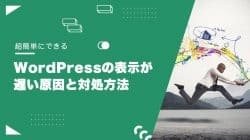 【最新】WordPressの表示速度が遅い原因・15分で超高速化する方法 WordPressのスピードを改善する